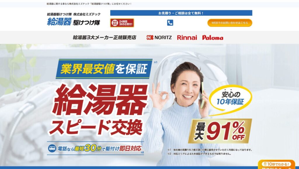 給湯器駆け付け隊 ミズテック