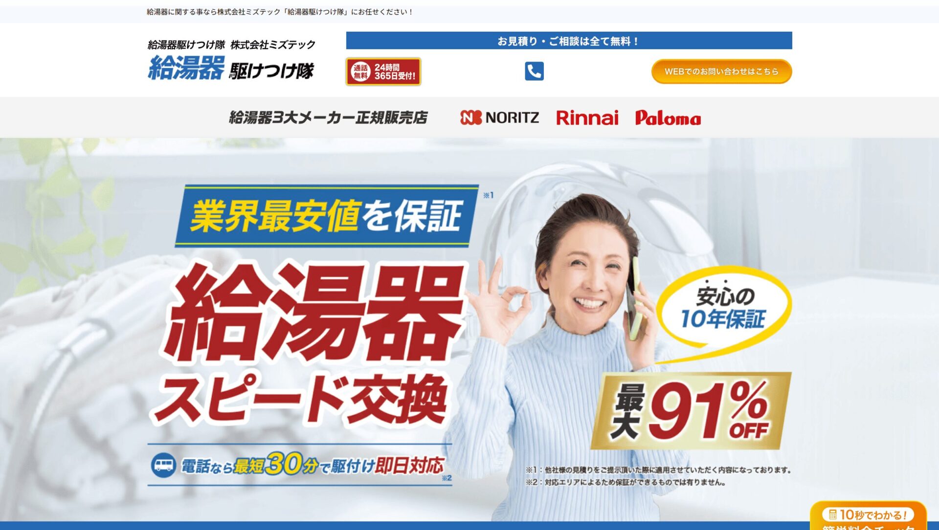 給湯器駆け付け隊 ミズテック