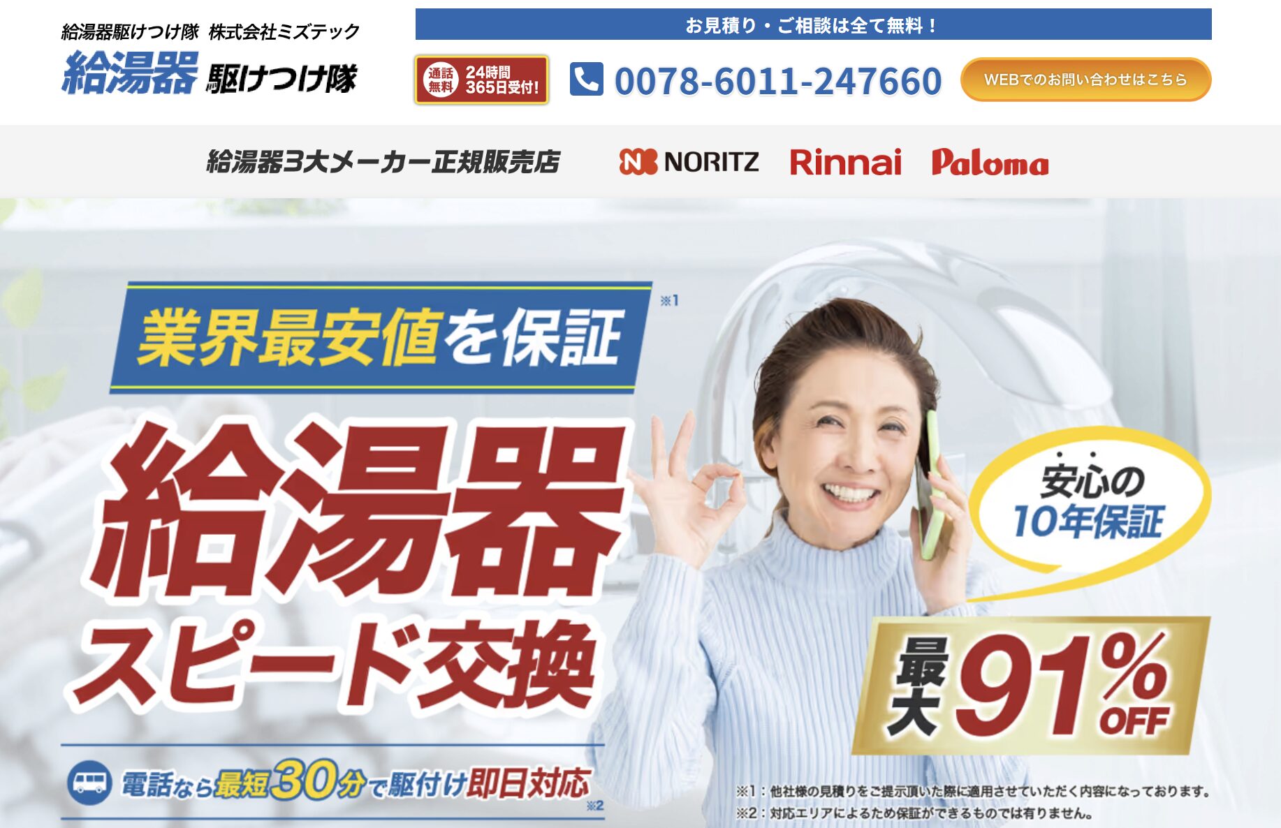給湯器駆けつけ隊（ミズテック）
