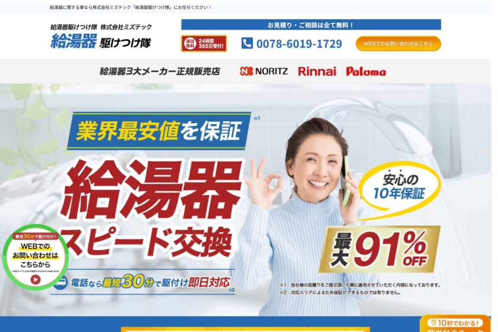 給湯器駆けつけ隊