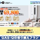 ガス給湯サービス【GAS-Q(ガスキュー)】 TOP