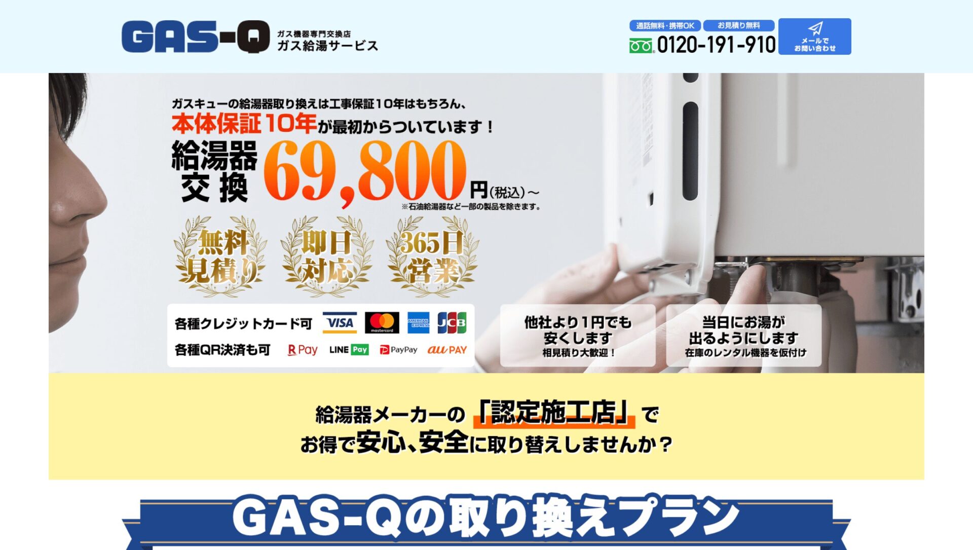 ガス給湯サービス【GAS-Q(ガスキュー)】 TOP