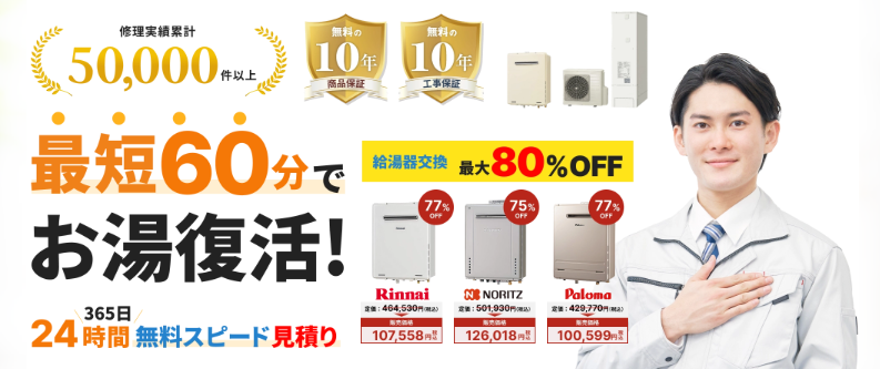 給湯器駆けつけ隊(ミズテック)