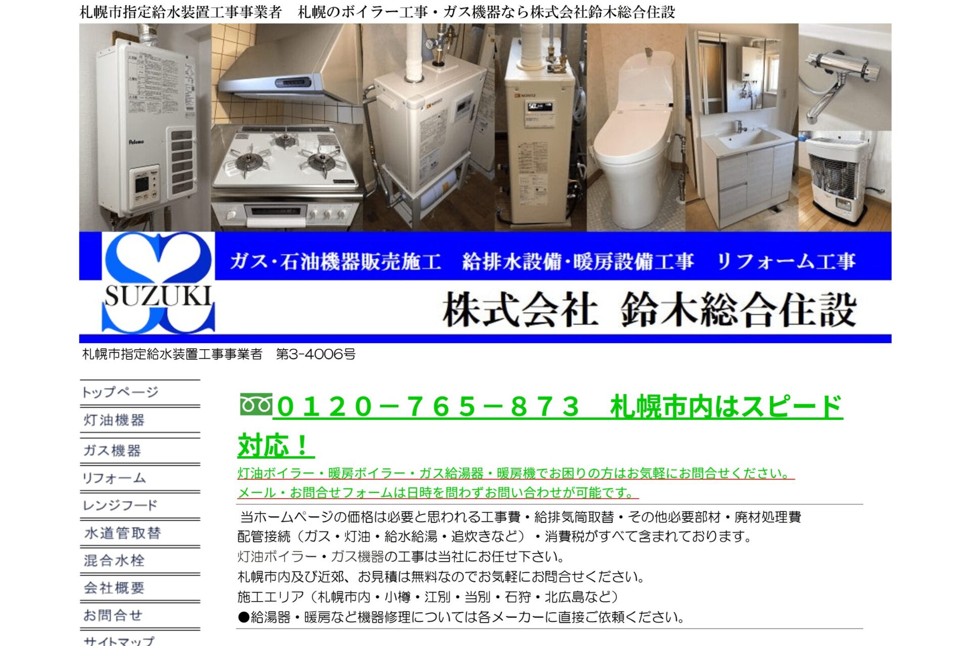 株式会社鈴木総合住設