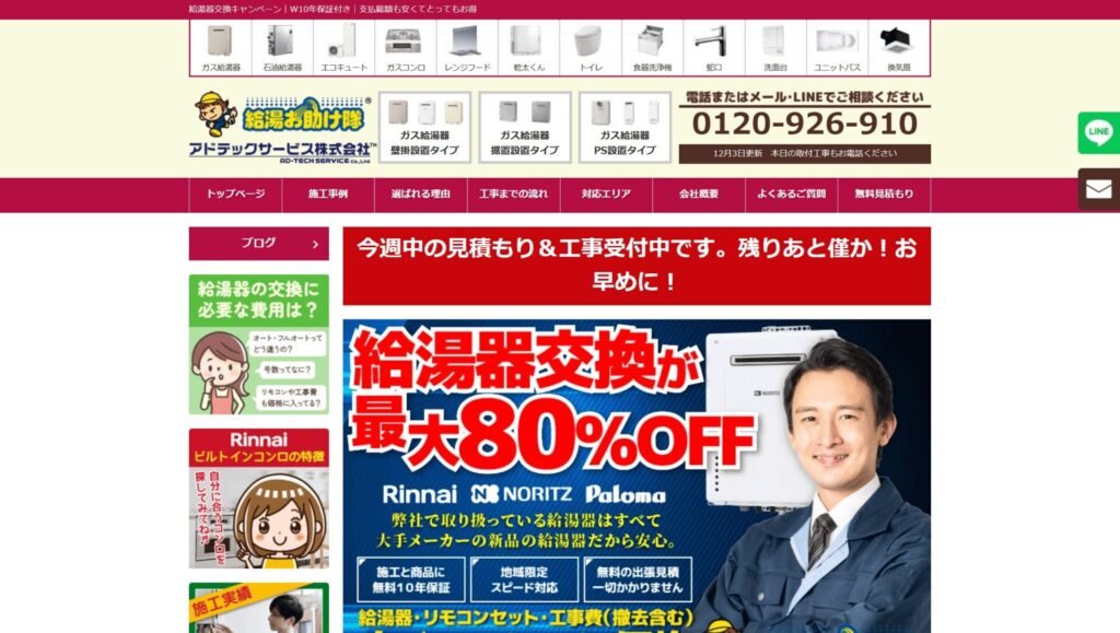 給湯お助け隊 LP