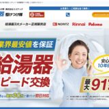 給湯器駆け付け隊 ミズテック