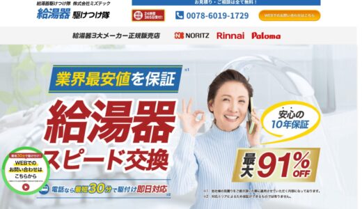 給湯器駆けつけ隊