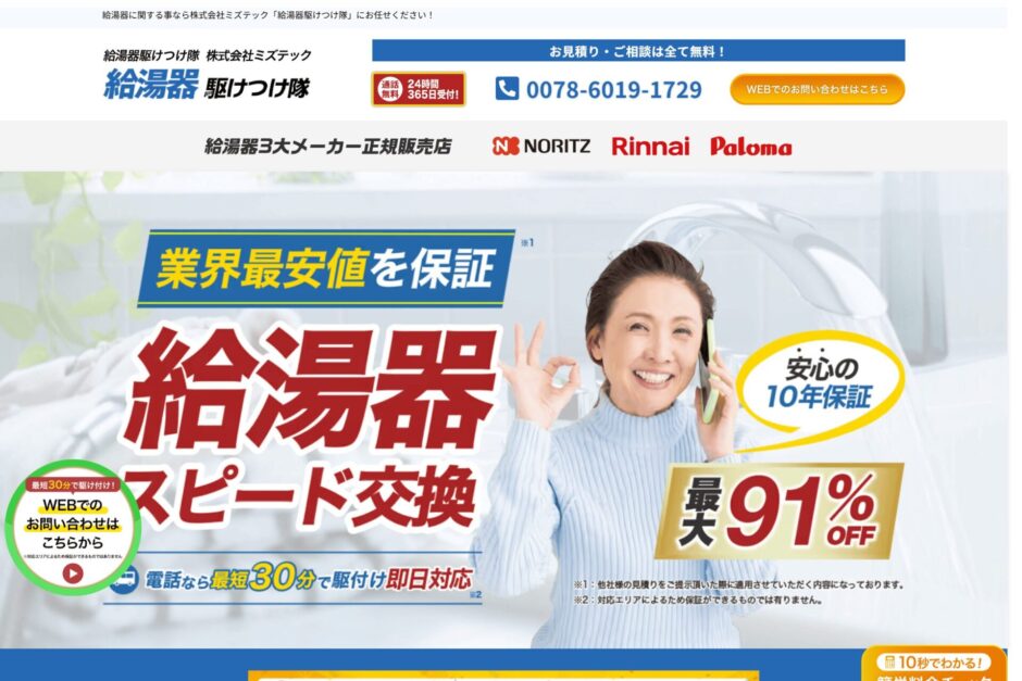 給湯器駆けつけ隊