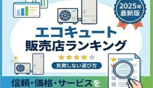 エコキュートのおすすめ業者ランキング15選【2025年最新】業者の選び方や注意点も紹介