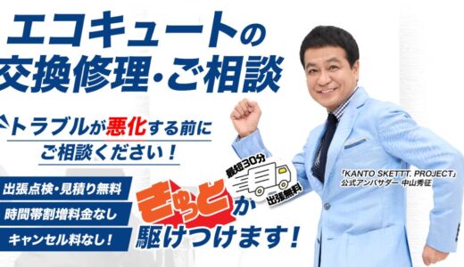 「きゅっと」の口コミ・評判はどう？エコキュート専門の他の業者と比較しながら特長を紹介