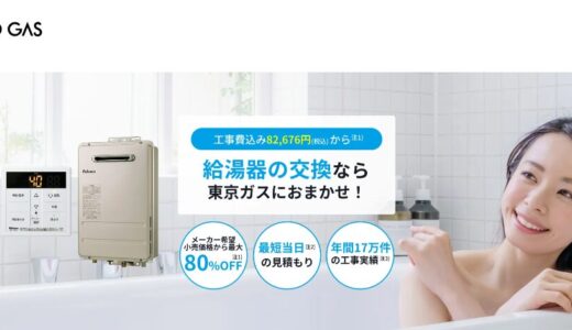 東京ガスの給湯器交換にかかる価格は高いって本当？費用の目安やメリットを確認