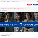 東京ガスの評判・口コミ・レビュー